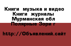 Книги, музыка и видео Книги, журналы. Мурманская обл.,Полярные Зори г.